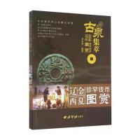 正版二手9成新古泉集萃：辽金西夏珍罕钱币图赏