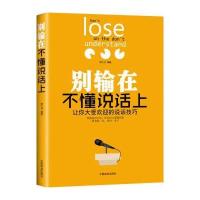正版二手9成新 别输在不懂说话上：让你大受欢迎的说话技巧