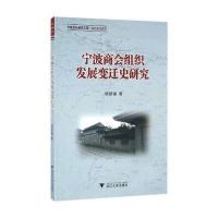 正版二手9成新宁波商会组织发展变迁史研究