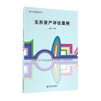 正版二手9成新 无形资产评估案例
