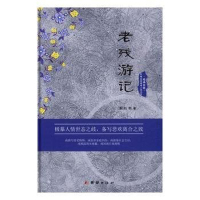 正版二手9成新 老残游记