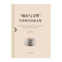 正版二手9成新 “城市与文明”学术研讨会论文集