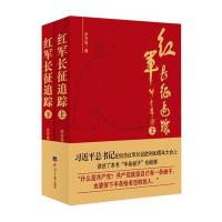 正版二手9成新 红军长征追踪