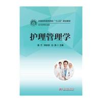 正版二手9成新 护理管理学
