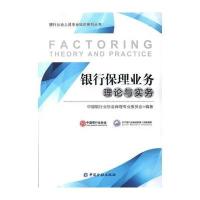 正版二手9成新 银行保理业务理论与实务
