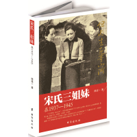 正版二手9成新宋氏三姐妹