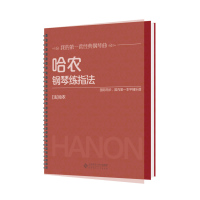 正版二手9成新 哈农钢琴练指法