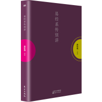 正版二手9成新 易经系传别讲