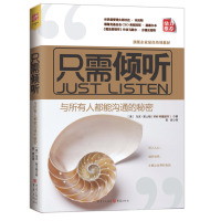 正版 只需倾听：与所有人都能沟通的秘密