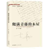 正版二手9成新爬满青藤的木屋