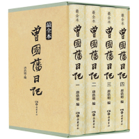 正版 曾国藩日记