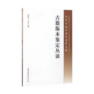 正版二手9成新 古籍版本鉴定丛谈