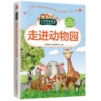 正版二手9成新 走进动物园