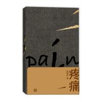 正版二手9成新疼痛