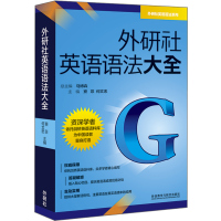 正版二手9成新 外研社英语语法大全