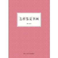 正版二手9成新怎样鉴定书画