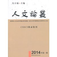正版二手9成新人文论丛