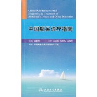 正版二手9成新 中国痴呆诊疗指南