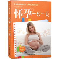正版二手9成新 怀孕一日一页