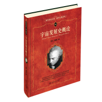 正版二手9成新宇宙发展史概论