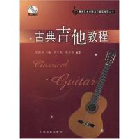 正版二手9成新 古典吉他教程