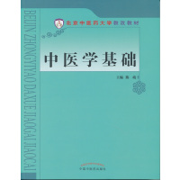 正版二手9成新中医学基础