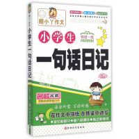 正版二手9成新 小学生一句话日记