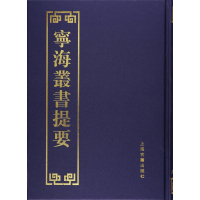 正版二手9成新宁海丛书提要