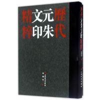 正版二手9成新历代元朱文印精粹