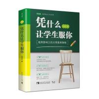 正版二手9成新 凭什么让学生服你：极具影响力的日常教育策略