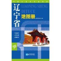 正版二手9成新 辽宁省地图集