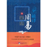 正版二手9成新破译《周易》密码