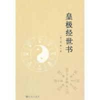正版二手9成新皇极经世书