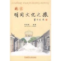 正版二手9成新北京胡同文化之旅