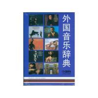 正版二手9成新 外国音乐辞典