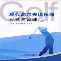 正版二手9成新 现代高尔夫俱乐部经营与管理