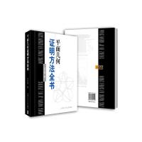 正版二手9成新 平面几何证明方法全书