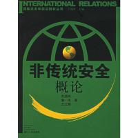 正版二手9成新非传统安全概论