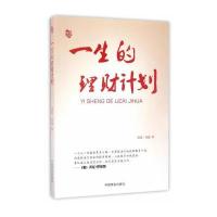 正版二手9成新 一生的理财计划