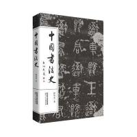 正版二手9成新中国书法史