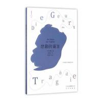 正版二手9成新 悲剧的诞生