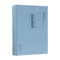 正版二手9成新思想起源论