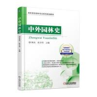 正版二手9成新中外园林史