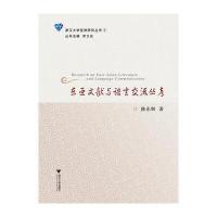 正版二手9成新东亚文献与语言交流丛考