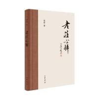正版二手9成新老庄心解