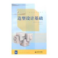 正版二手9成新 造型设计基础