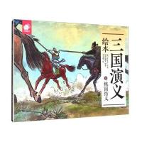 正版二手9成新 三国演义绘本1：桃园结义