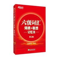 正版二手9成新 六级词汇词根+联想记忆法
