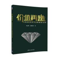 正版 价值再造：无限度竞争时代品牌制胜法则