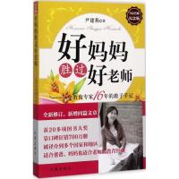 正版二手9成新 好妈妈胜过好老师